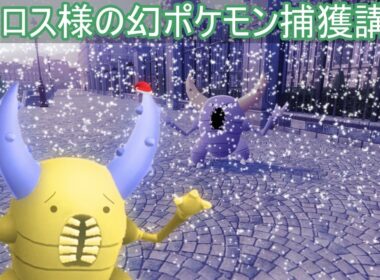 【聖なる夜】カイロス様の幻ポケモン捕獲講座【ポケモンZA】【ゆっくり実況】