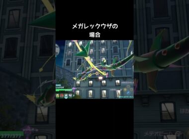 レックウザのガリョウテンセイの違い【ポケモンZA】#メガレックウザ