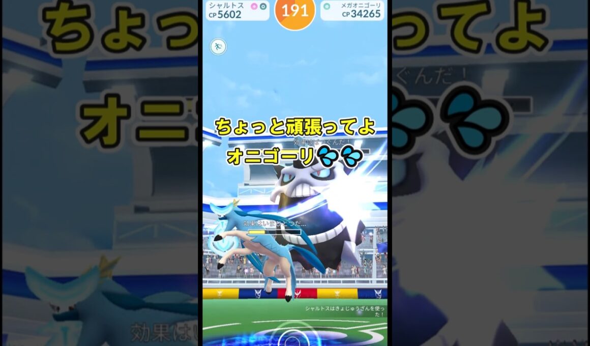 【ポケモンGO】メガオニゴーリソロ討伐してみたPart4※天候ブースト無し※ #ポケモンGO #PokémonGO #メガレイド #shorts