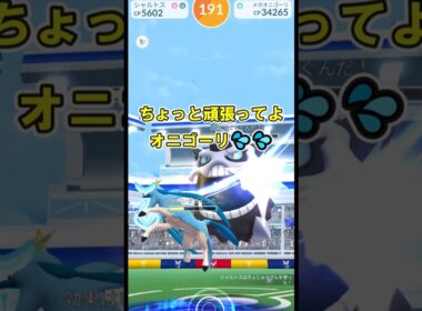 【ポケモンGO】メガオニゴーリソロ討伐してみたPart4※天候ブースト無し※ #ポケモンGO #PokémonGO #メガレイド #shorts