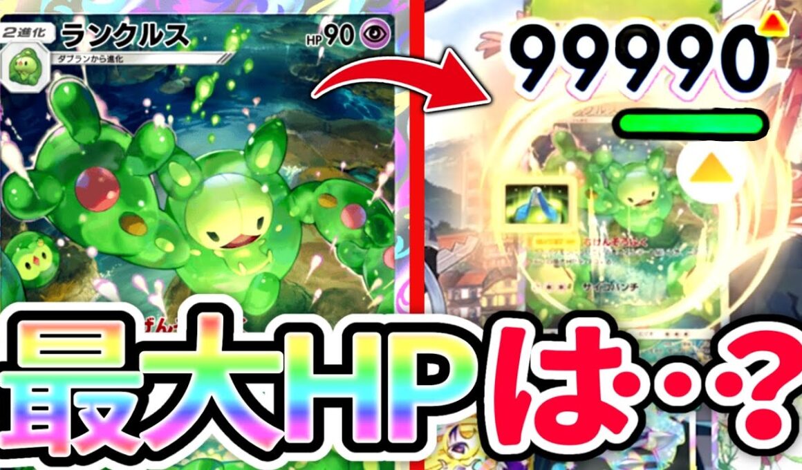 【検証】ランクルスの最大HPを検証したらダメージ無限の天敵にボコされたwww【ポケポケ】