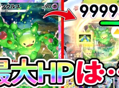 【検証】ランクルスの最大HPを検証したらダメージ無限の天敵にボコされたwww【ポケポケ】