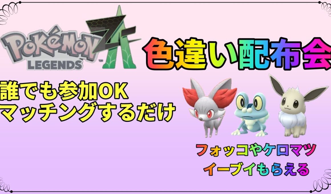【ポケモン　レジェンズ　ZA】ZA　色違い配布会 　ケロマツ、イーブイ、フォッコなど多数
