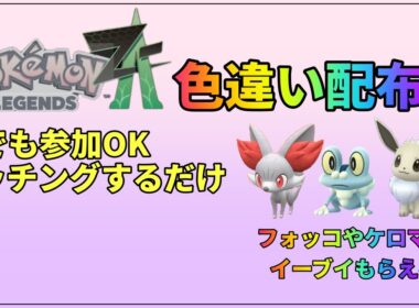 【ポケモン　レジェンズ　ZA】ZA　色違い配布会 　ケロマツ、イーブイ、フォッコなど多数