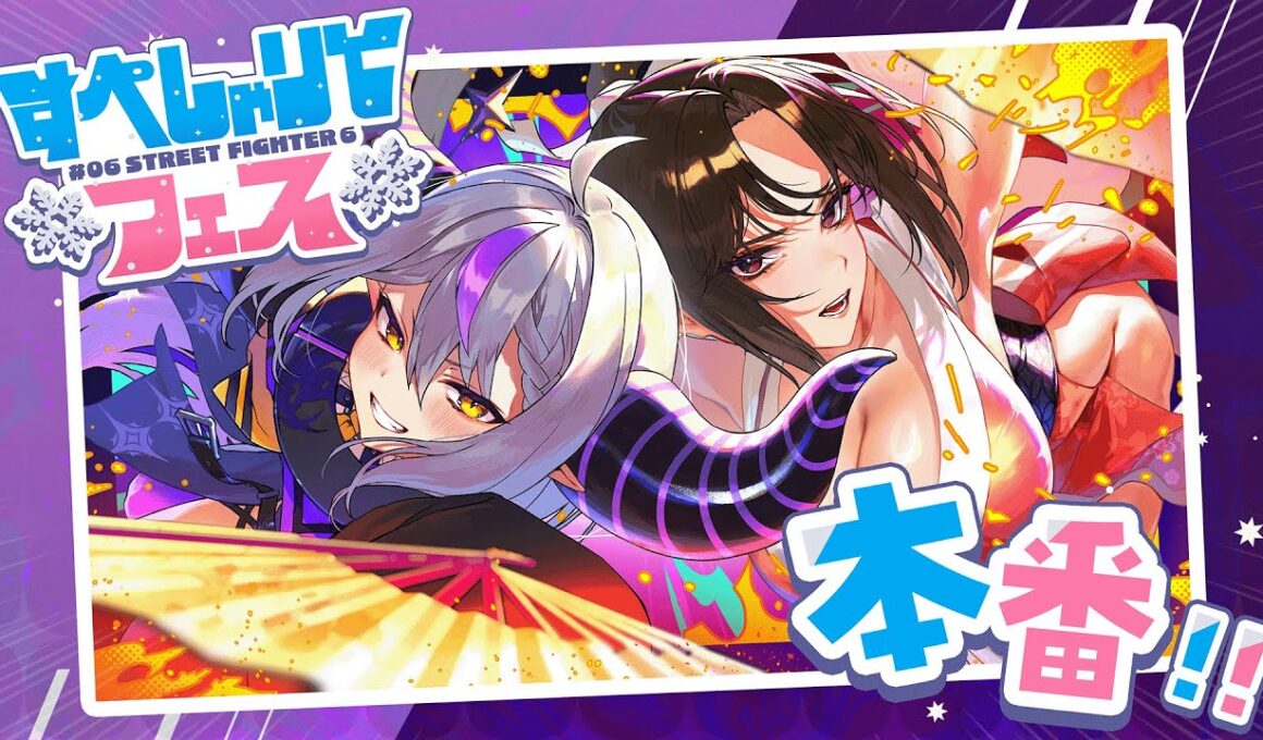 【スト６】初恋のお姉さんと舞さんとスト６のイベント出る！#すぺしゃりてフェス【ラプラス・ダークネス/ホロライブ/STREET FIGHTER 6 】