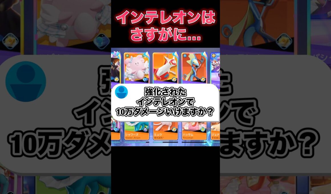 インテレオンでダメージ出せる？#ユナイト #ポケモンユナイト