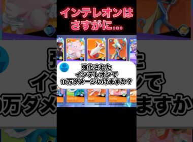 インテレオンでダメージ出せる？#ユナイト #ポケモンユナイト