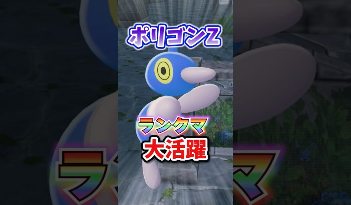 【最強？】ポリゴンZが環境で大活躍！！ #ポケモンレジェンズza #M次元ラッシュ