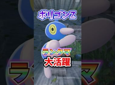 【最強？】ポリゴンZが環境で大活躍！！ #ポケモンレジェンズza #M次元ラッシュ