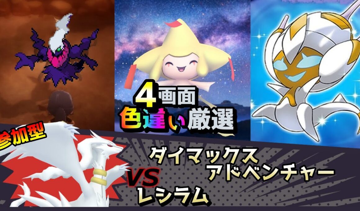 【色違い厳選】ダイマックスアドベンチャー レシラム/ムンボダークライ/ジラーチ/ベベノム【ポケモン/剣盾/参加型/USUM/BDSP/WISHMKR】