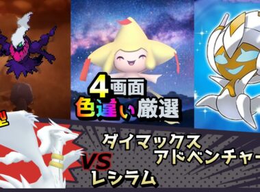 【色違い厳選】ダイマックスアドベンチャー レシラム/ムンボダークライ/ジラーチ/ベベノム【ポケモン/剣盾/参加型/USUM/BDSP/WISHMKR】