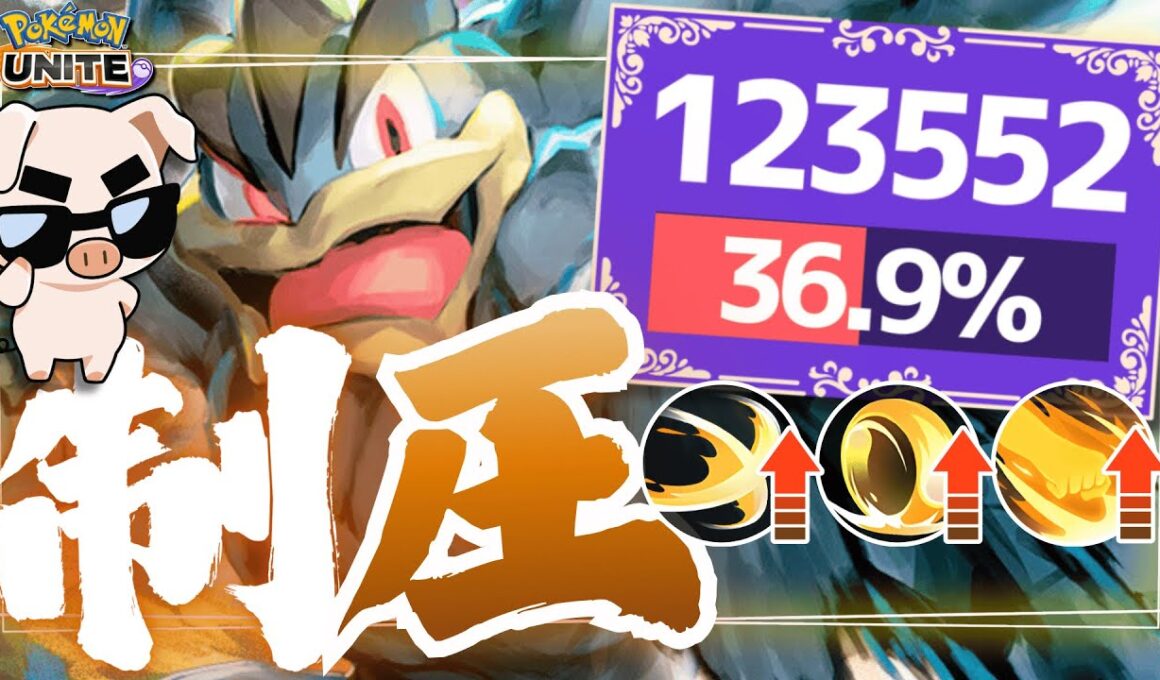 【ポケモンユナイト】全部バフされて激熱の『カイリキー』で環境ポケモンを『ギュッ』しまくれ‼︎