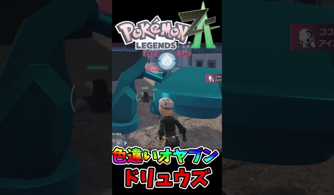 色違いオヤブンドリュウズゲット！⭐✨✨#色違い #ポケモンZA #ポケモン #shorts #shinypokemon #shiny  #pokemon #pokemonlegendsza