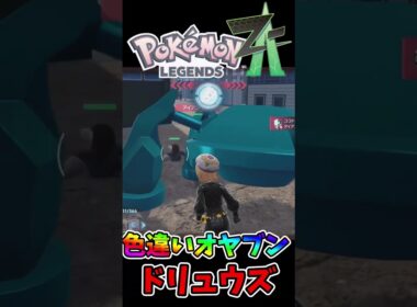 色違いオヤブンドリュウズゲット！⭐✨✨#色違い #ポケモンZA #ポケモン #shorts #shinypokemon #shiny  #pokemon #pokemonlegendsza