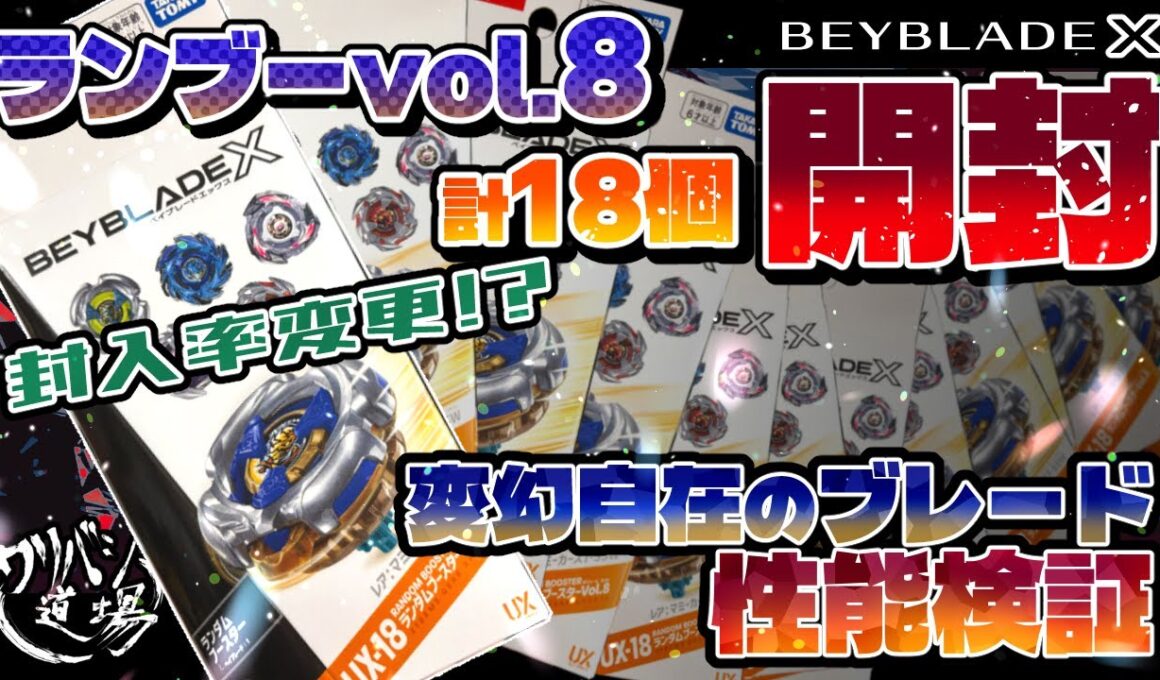 【ベイブレードX】ランダムブースターvol.8を計18個開封！！封入率変更！？まさかの結果に驚愕！？変幻自在のギミックブレードの性能検証！