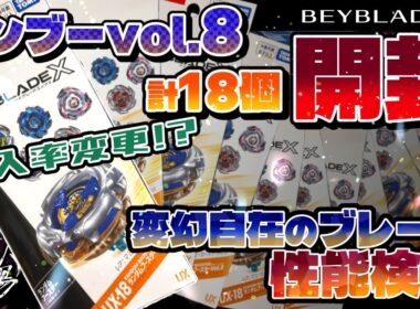 【ベイブレードX】ランダムブースターvol.8を計18個開封！！封入率変更！？まさかの結果に驚愕！？変幻自在のギミックブレードの性能検証！