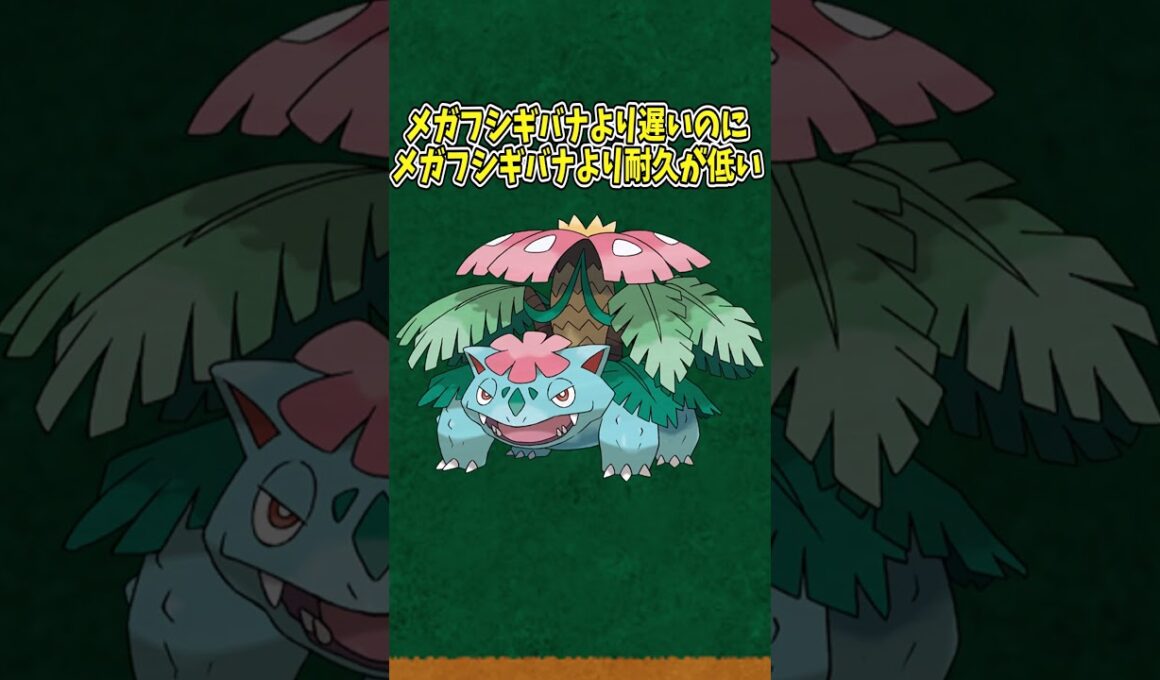 ゆっくり普通ポケモン解説「メガウツボット」編　#shorts