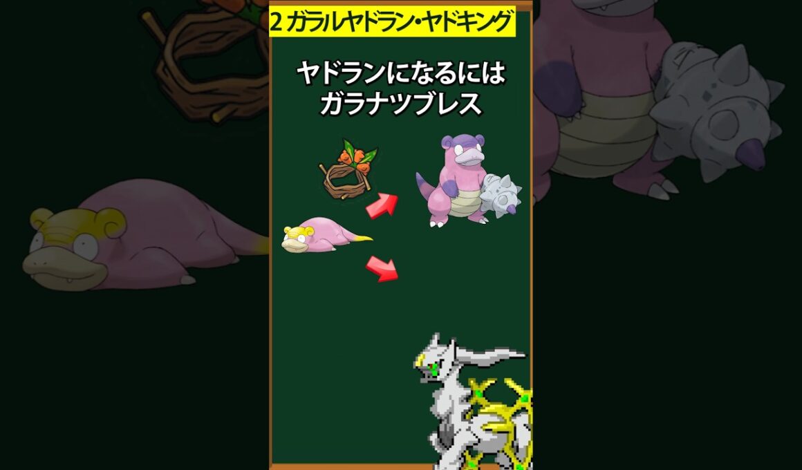 【ポケモン】進化方法が特殊すぎるポケモン④