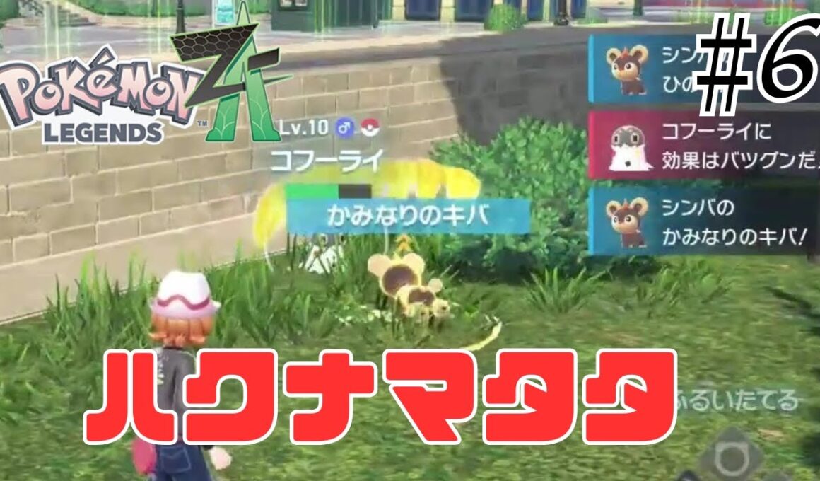 サイドミッション開始！シシコと共に！【Pokémon LEGENDS Z-A】ポケモンZA #6