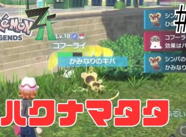 サイドミッション開始！シシコと共に！【Pokémon LEGENDS Z-A】ポケモンZA #6