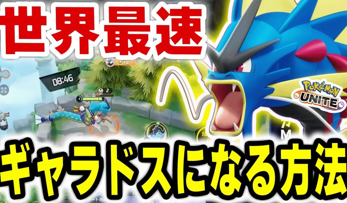【プロも採用】ギャラドス最速進化しながらガチランクするObuyan【ポケモンユナイト】