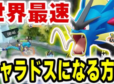 【プロも採用】ギャラドス最速進化しながらガチランクするObuyan【ポケモンユナイト】