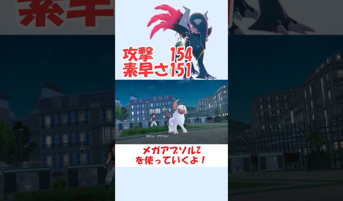 メガアブソルZが攻撃も移動も速くて楽しすぎる【ポケモンZA】 #ショート動画#youtube #ゆっくり実況