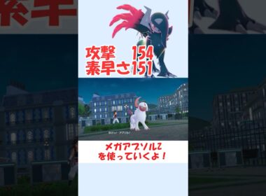 メガアブソルZが攻撃も移動も速くて楽しすぎる【ポケモンZA】 #ショート動画#youtube #ゆっくり実況
