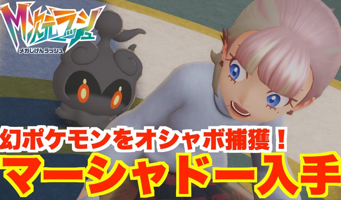 【ポケモンZA】マーシャドーの入手方法と簡単にできるオシャボ厳選！【DLC「M次元ラッシュ」】