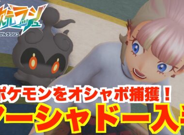【ポケモンZA】マーシャドーの入手方法と簡単にできるオシャボ厳選！【DLC「M次元ラッシュ」】