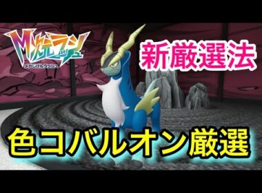 新厳選法で色違いコバルオンを厳選！【ポケモンZA/Pokémon LEGENDS Z-A】