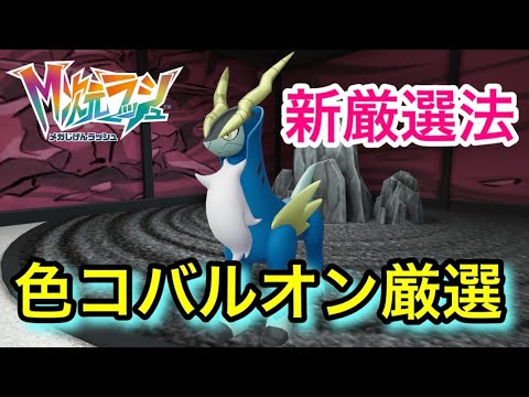 新厳選法で色違いコバルオンを厳選！【ポケモンZA/Pokémon LEGENDS Z-A】