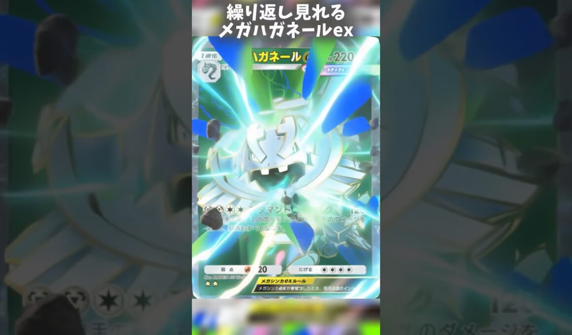 メガハガネールのカード変化がカッコイイ‼️ #ポケポケ #shorts #s