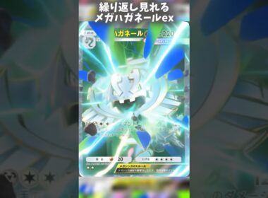 メガハガネールのカード変化がカッコイイ‼️ #ポケポケ #shorts #s