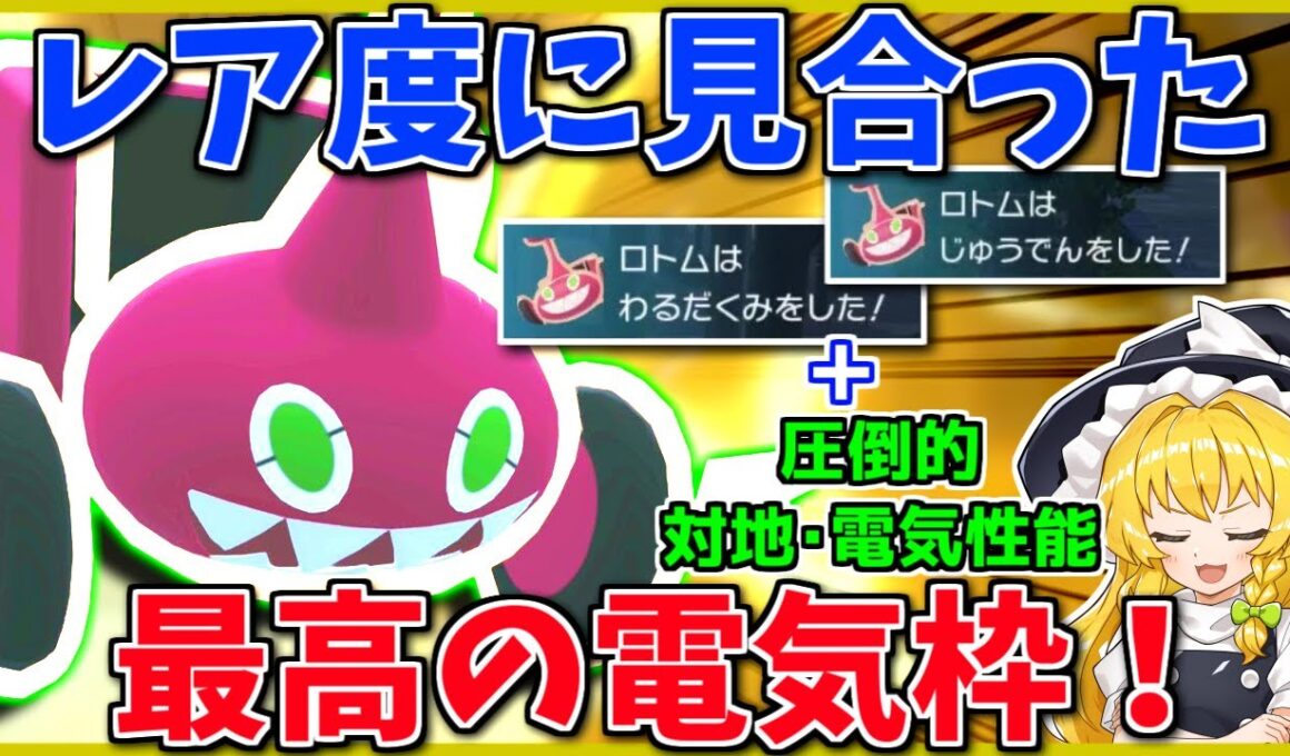 ロトム君、ZAの環境で最強の脳筋と化す【Pokémon LEGENDS Z-A】【ボイスロイド+ゆっくり実況】