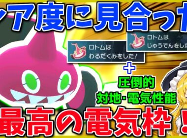 ロトム君、ZAの環境で最強の脳筋と化す【Pokémon LEGENDS Z-A】【ボイスロイド+ゆっくり実況】