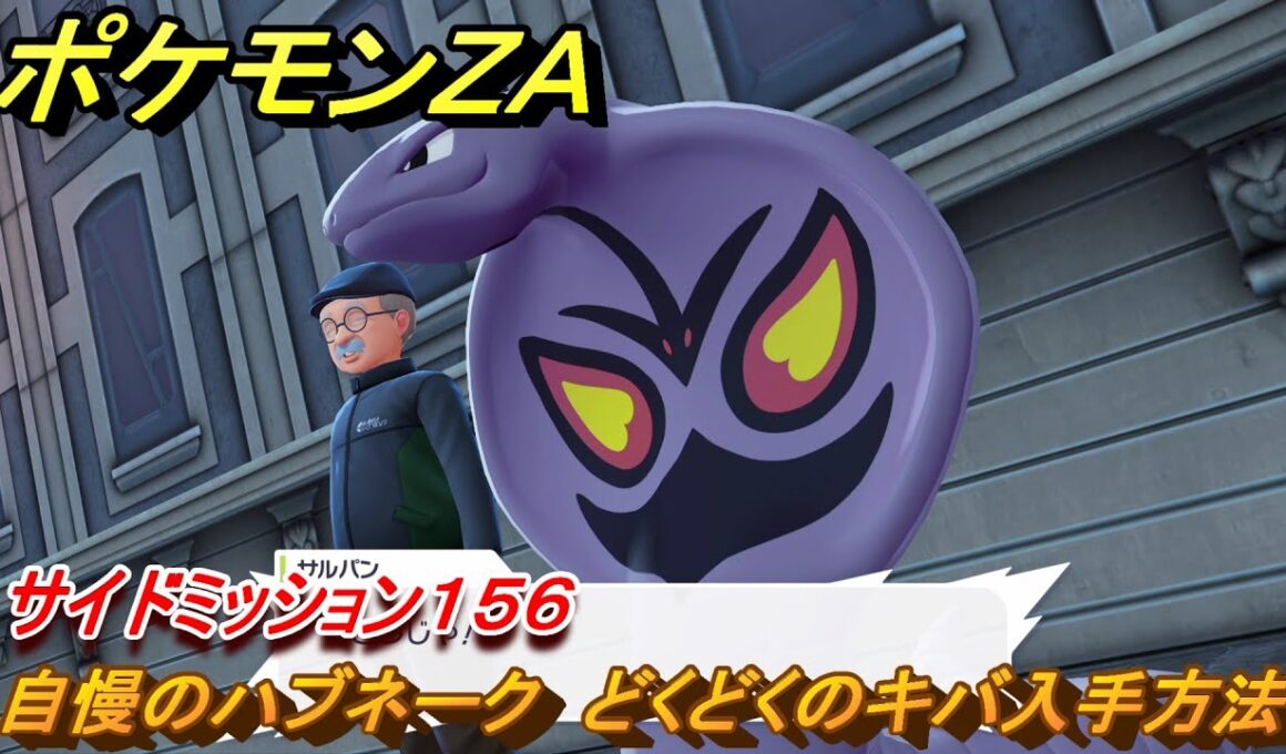 ポケモンＺＡ　自慢のハブネーク　どくどくのキバ入手方法　サイドミッション１５６　＃６９１　【DLC「M次元ラッシュ」】