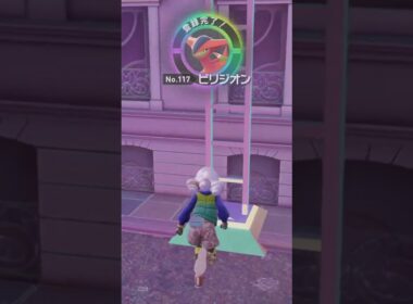 ビリジオン、揺れる