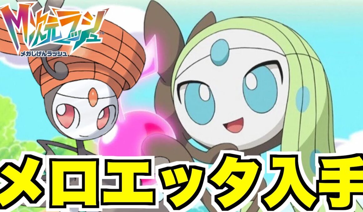 【ポケモンZA】幻メロエッタ入手へ！まさかの色違い登場！？【DLC「M次元ラッシュ」】