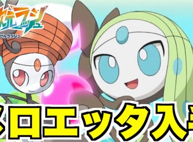 【ポケモンZA】幻メロエッタ入手へ！まさかの色違い登場！？【DLC「M次元ラッシュ」】