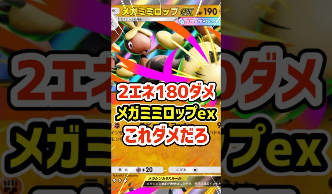 2エネ１８０ダメ！メガミミロップexこれダメだろ #ポケポケ #ポケモン  #ポケカ