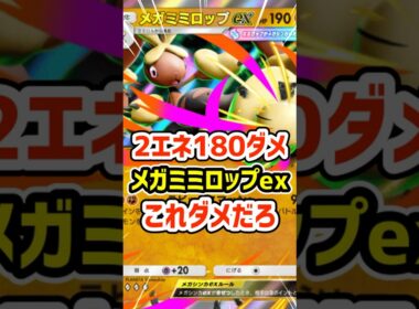 2エネ１８０ダメ！メガミミロップexこれダメだろ #ポケポケ #ポケモン  #ポケカ