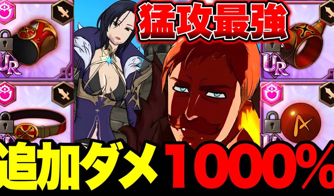 攻撃力の１０００％の追加ダメージを与えるエスカ＆マーリンの攻撃力をぶち上げたら火力が限界突破したｗｗ【グラクロ】【七つの大罪グランドクロス】【エスカ＆マーリン最強装備】