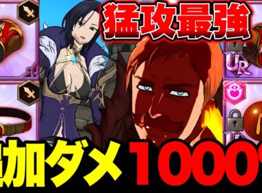 攻撃力の１０００％の追加ダメージを与えるエスカ＆マーリンの攻撃力をぶち上げたら火力が限界突破したｗｗ【グラクロ】【七つの大罪グランドクロス】【エスカ＆マーリン最強装備】