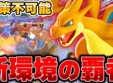 【先行プレイ】ドードリオ以上の高速移動で捕まらない！？全ての敵を焼き尽くす『メガリザードンY』が強すぎる……【ポケモンユナイト】