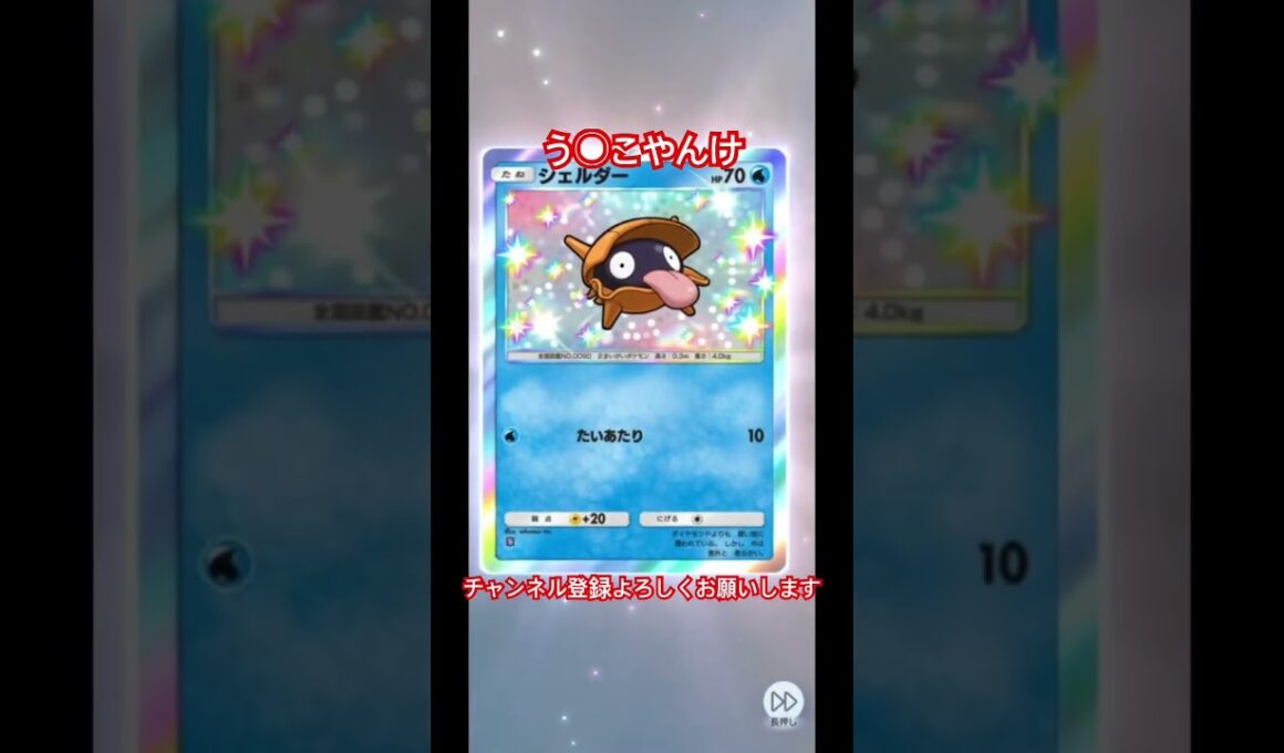 シェルダー #ポケモン #ポケカ #ポケモンカード #pokemon #ポケポケ