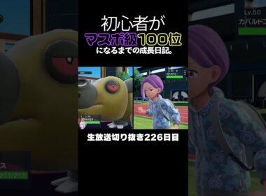 【ポケモンSVランクマ】実は最強のオオタチ！半端ないサポート力で盤面を有利に運ぶ。【初心者がマスターボール級100位になるまでの成長日記。生放送切り抜き】