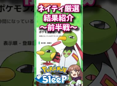 【ポケモンスリープ】ネイティ神個体を目指して、厳選してみた #ポケモンスリープ #ポケモンスリープ攻略 #ポケスリ #shorts