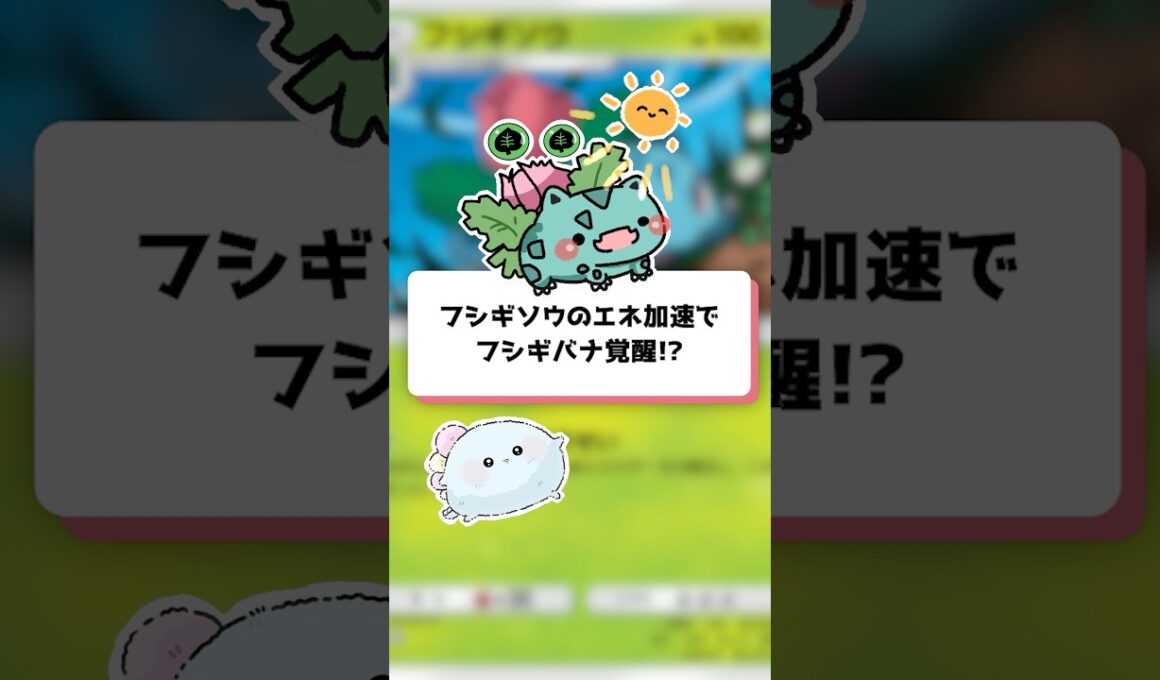 【ポケポケ】フシギソウのエネ加速でフシギバナ覚醒!?【ほたっぺ/VTuber】#shorts