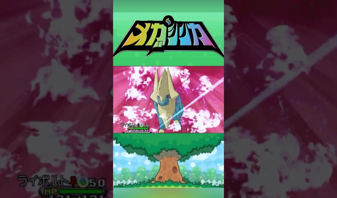 メガライボルト #メガシンカ #ポケモンxy #ポケモンoras #ポケモン #Pokemon #nintendoswitch2 #ポケモンsv #ポケモンza #pokemonlegendsza